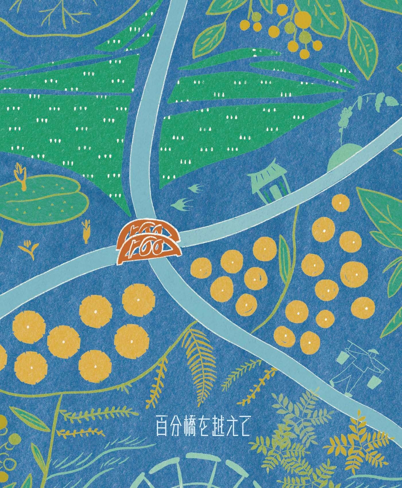 『百分橋を越えて』